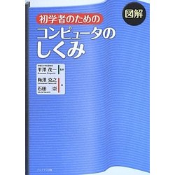 図解 初学者のためのコンピュータのしくみ [単行本]