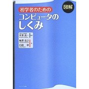 図解 初学者のためのコンピュータのしくみ [単行本]