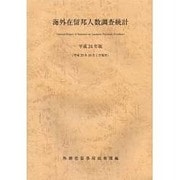 海外在留邦人数調査統計〈平成24年版〉 [単行本]