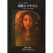 出産とマヤズム 改訂版（ホメオパシー海外選書） [単行本]