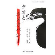 タオとホメオパシー(ホメオパシー海外選書) [単行本]