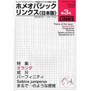 ホメオパシック・リンクス 日本版 第3号 [単行本]