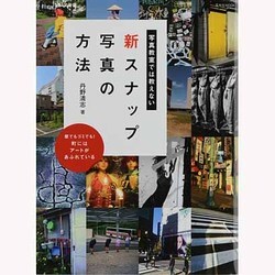 写真教室では教えない新スナップ写真の方法－壁でもゴミでも!町にはアートがあふれている（玄光社MOOK） [ムックその他]