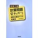 電験3種計算問題早わかり―図形化解法マスタ 第2版 [単行本]