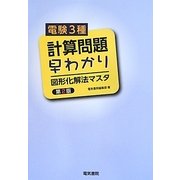 電験3種計算問題早わかり―図形化解法マスタ 第2版 [単行本]