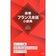携帯フランス会話小辞典 [単行本]