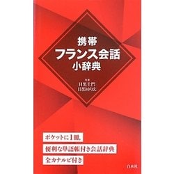 携帯フランス会話小辞典 [単行本]
