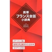 携帯フランス会話小辞典 [単行本]