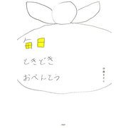 毎日ときどきおべんとう [単行本]