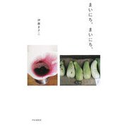 まいにち、まいにち、 [単行本]