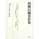 文学史と文学理論〈3〉古典の影(西郷信綱著作集〈第8巻〉) [全集叢書]