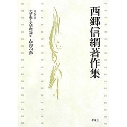 文学史と文学理論〈3〉古典の影(西郷信綱著作集〈第8巻〉) [全集叢書]
