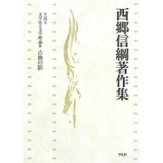 文学史と文学理論〈3〉古典の影(西郷信綱著作集〈第8巻〉) [全集叢書]