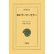 新訳 ラーマーヤナ〈5〉(東洋文庫) [文庫]
