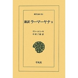 新訳 ラーマーヤナ〈5〉(東洋文庫) [文庫]