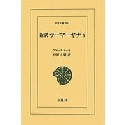新訳 ラーマーヤナ〈5〉(東洋文庫) [文庫]