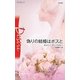 偽りの結婚はボスと(ハーレクイン・ディザイア) [新書]