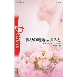 偽りの結婚はボスと(ハーレクイン・ディザイア) [新書]
