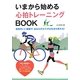 いまから始める心拍トレーニングBOOK [単行本]