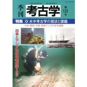 季刊考古学 第123号 [全集叢書]