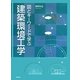 図とキーワードで学ぶ建築環境工学 [単行本]