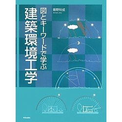 図とキーワードで学ぶ建築環境工学 [単行本]