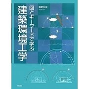 図とキーワードで学ぶ建築環境工学 [単行本]