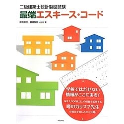 二級建築士設計製図試験 最端エスキース・コード [単行本]