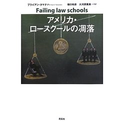 アメリカ・ロースクールの凋落 [単行本]