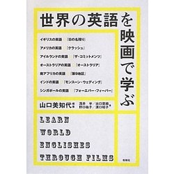 世界の英語を映画で学ぶ [単行本]