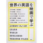 世界の英語を映画で学ぶ [単行本]