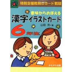 ヨドバシ Com 意味からおぼえる漢字イラストカード6年生 単行本 通販 全品無料配達