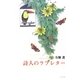 詩人のラブレター [単行本]