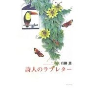詩人のラブレター [単行本]