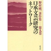野村純一著作集 第9巻 [全集叢書]