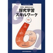 中学生・高校生のための探求学習スキルワーク－6プロセスで学ぶ [単行本]