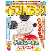 イラストロジック 2013年 06月号 [2013年4月27日発売] [雑誌]