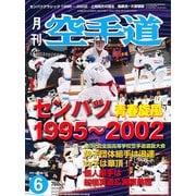 月刊 空手道 2013年 06月号 [雑誌]