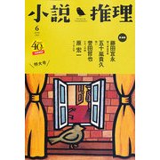 小説推理 2013年 06月号 [雑誌]