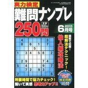 実力検定 難問ナンプレ250問 2013年 06月号 [2013年4月27日発売] [雑誌]