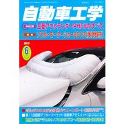 自動車工学 2013年 06月号 [雑誌]