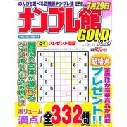 ナンプレ館GOLD (ゴールド) 2013年 06月号 [2013年4月27日発売] [雑誌]