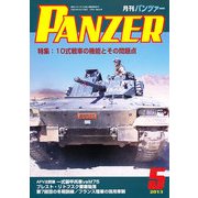 PANZER (パンツアー) 2013年 05月号 [雑誌]