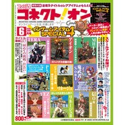 ファミ通コネクト ! オン 2013年 06月号 [2013年4月27日発売] [雑誌]