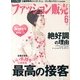 ファッション販売 2013年 06月号 [雑誌]