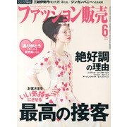 ファッション販売 2013年 06月号 [雑誌]