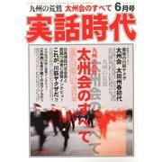 実話時代 2013年 06月号 [雑誌]