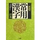 三省堂常用漢字辞典 [事典辞典]