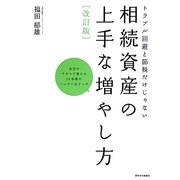 トラブル回避と節税だけじゃない 相続資産の上手な増やし方―自分のアタマで考える10年後のハッピー&リッチ 改訂版 [単行本]
