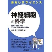 おもしろサイエンス 神経細胞の科学―産業に隠されたすばらしい生体の仕組み(B&Tブックス) [単行本]